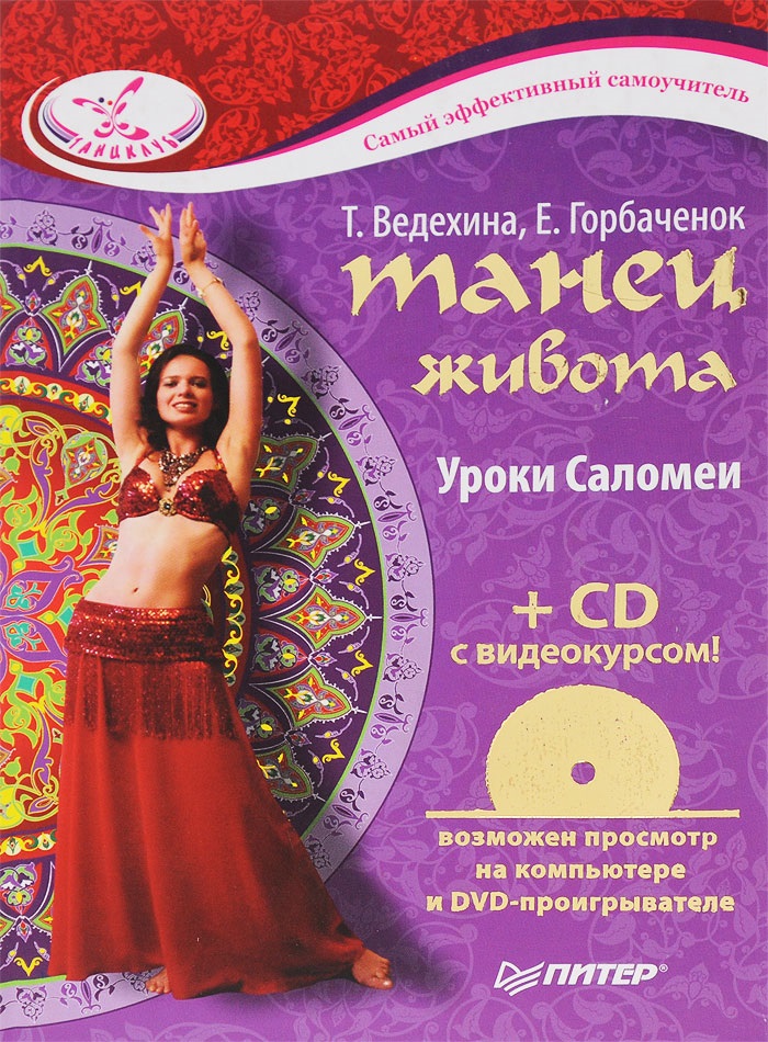 Танец живота. Уроки Саломеи