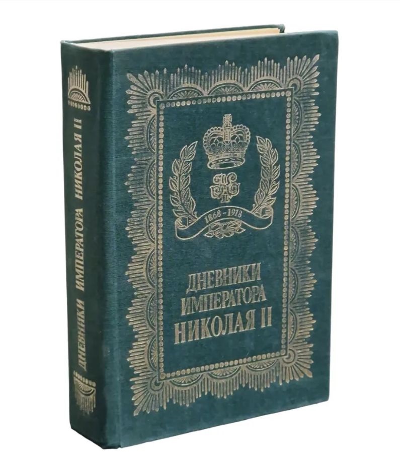 Дневники императора Николая II