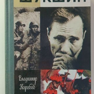 Шукшин (Жизнь Замечательных Людей)