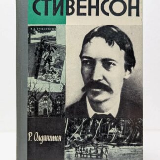 Стивенсон (Жизнь Замечательных Людей)