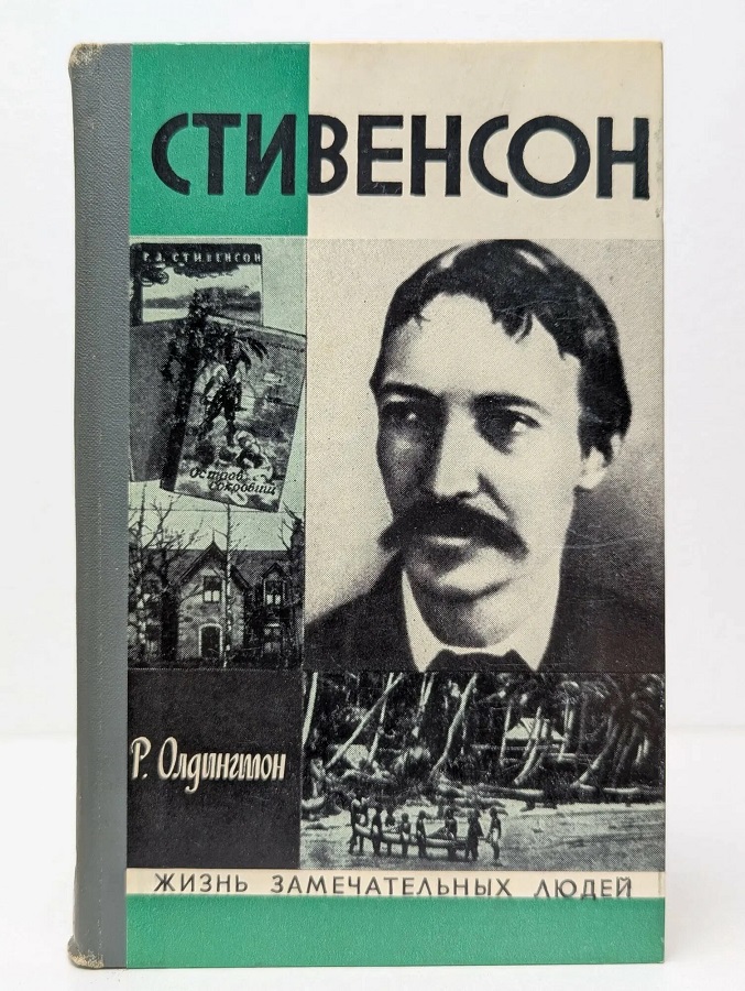 Стивенсон (Жизнь Замечательных Людей)