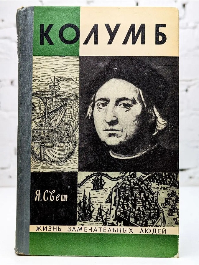 Колумб (Жизнь Замечательных Людей)