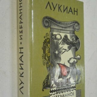 Лукиан. Ибранное