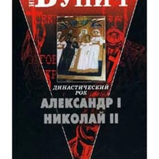 Династический рок. Александр I. Николай II