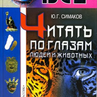 Читать по глазам людей и животных. Сила взгляда и необыкновенные возможности глаз