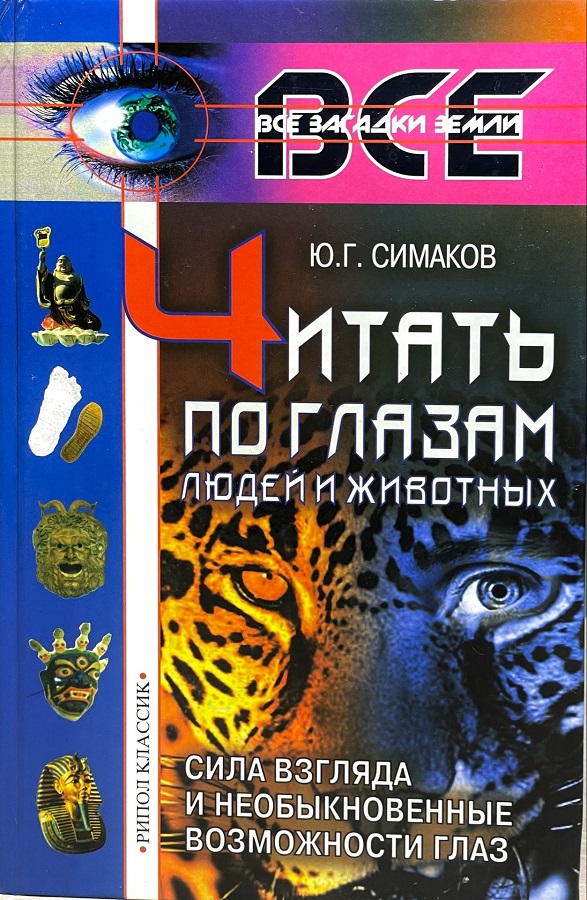 Читать по глазам людей и животных. Сила взгляда и необыкновенные возможности глаз