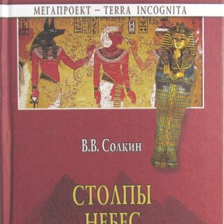 Столпы небес. Сокровенный Египет