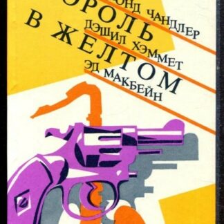 Король в желтом