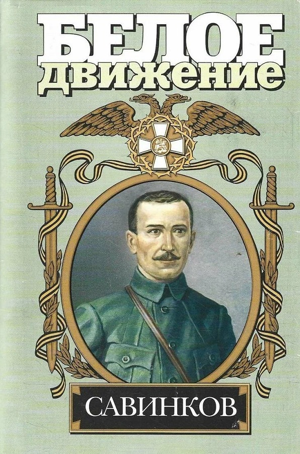 Савинков. Генерал террора