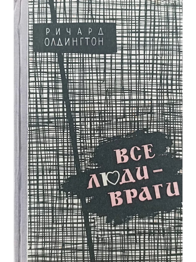 Все люди — враги