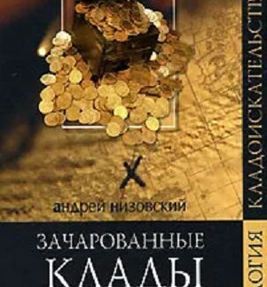 Зачарованные клады России