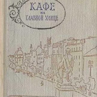 Кафе на главной улице