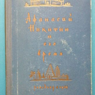 Афанасий Никитин и его время