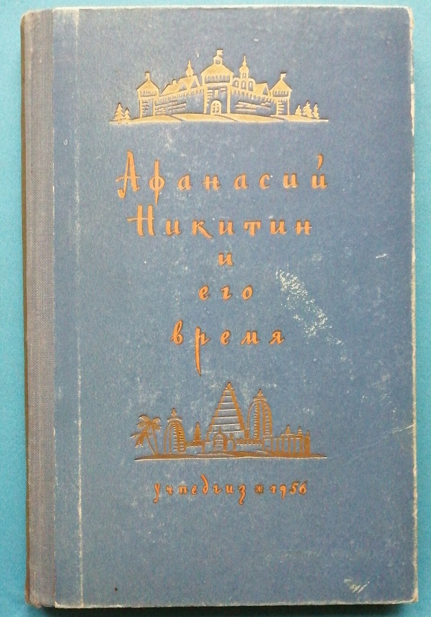 Афанасий Никитин и его время