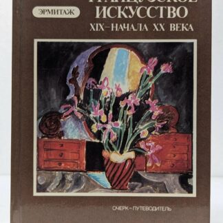 Французское искусство XIX – начала XX века в Эрмитаже