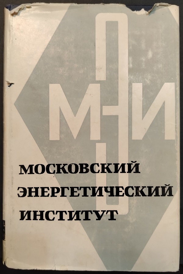 Московский энергетический институт