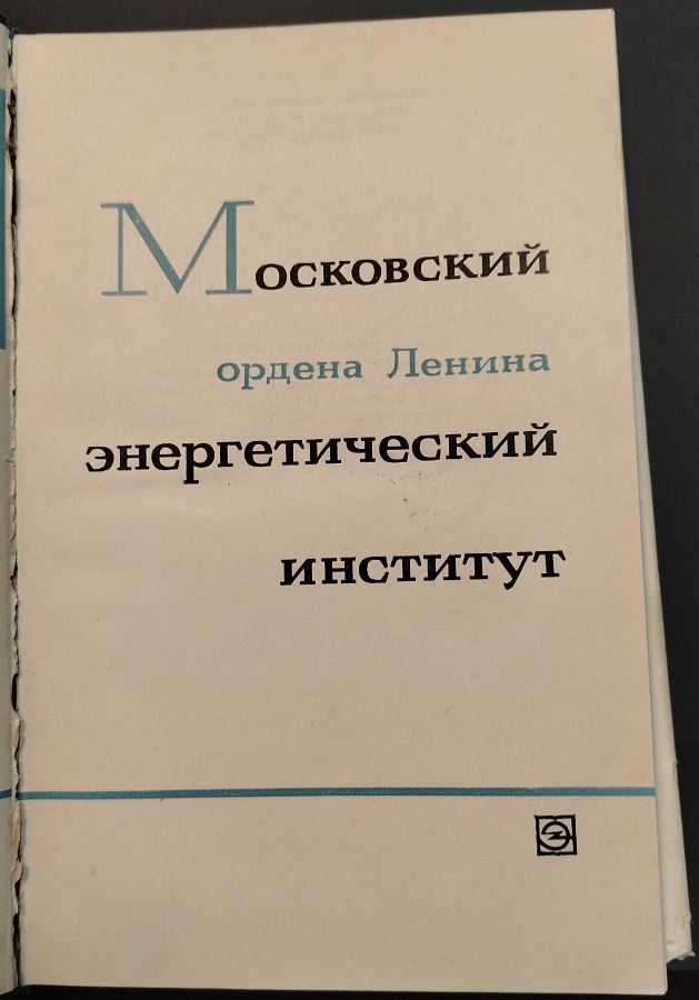 Московский энергетический институт — изображение 2