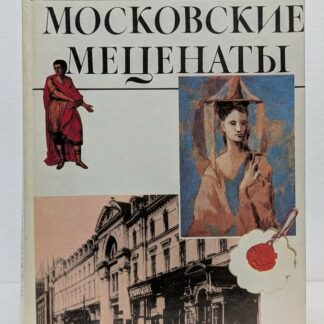 Московские меценаты