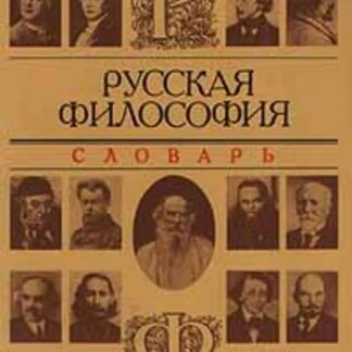 Русская философия. Словарь