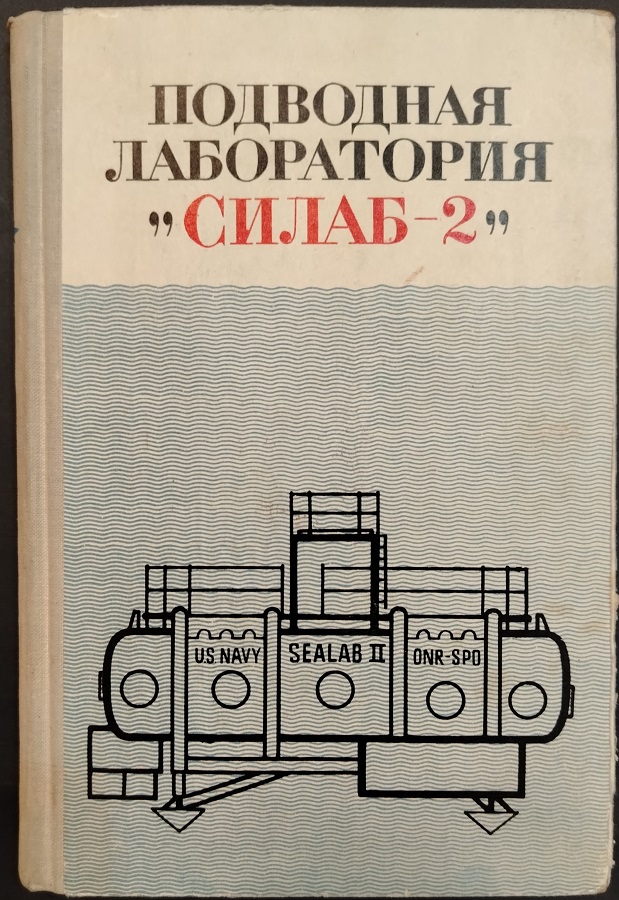 Подводная лаборатория «Силаб-2»