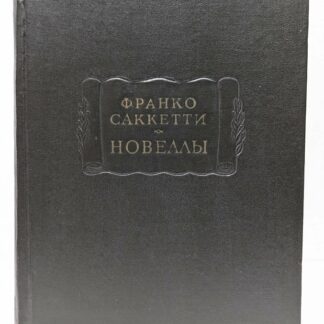Франко Саккетти. Новеллы