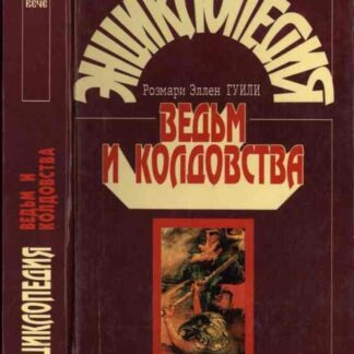 Энциклопедия ведьм и колдовства