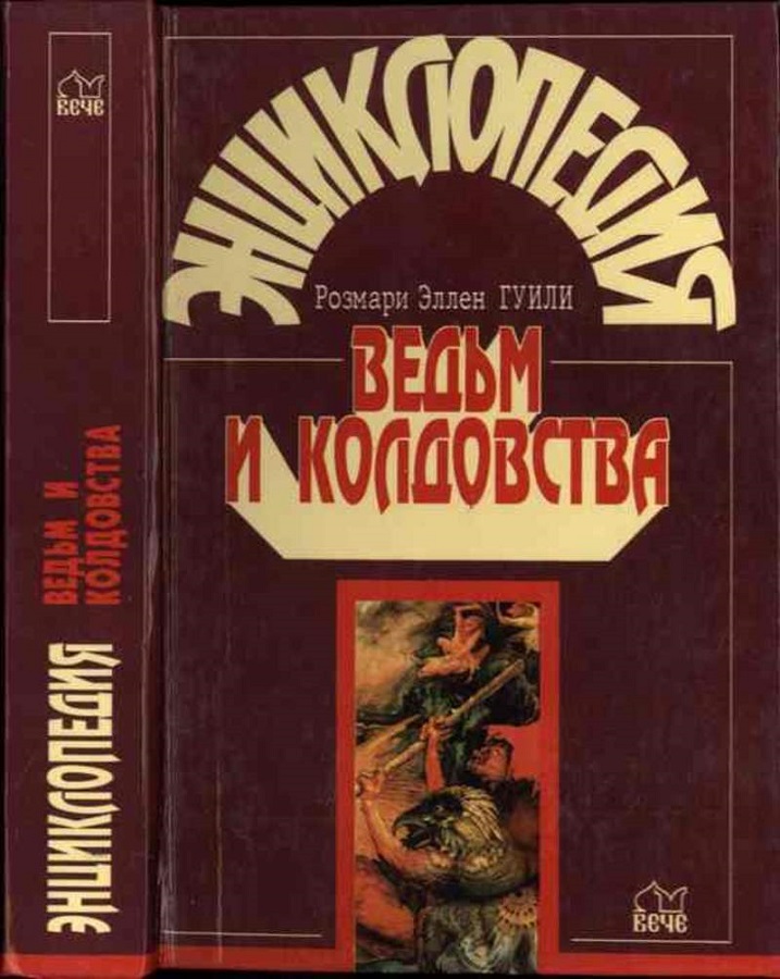 Энциклопедия ведьм и колдовства