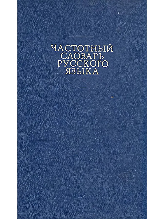 Частотный словарь русского языка