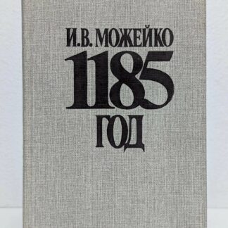 1185 год
