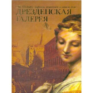 Дрезденская галерея