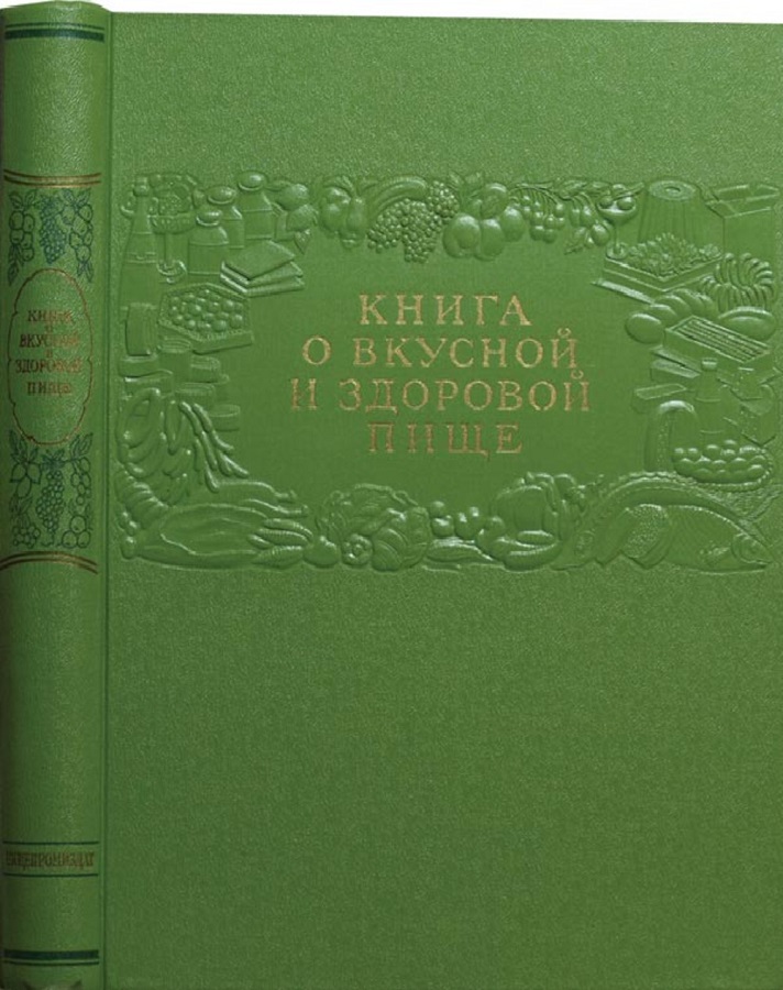 Книга о вкусной и здоровой пище