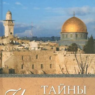 Тайны Иерусалима. История. Легенды. Мифы