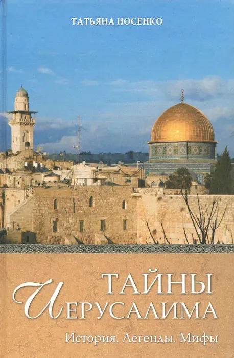 Тайны Иерусалима. История. Легенды. Мифы