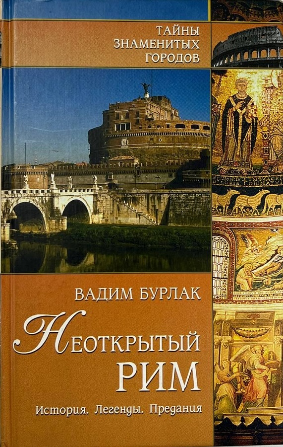 Неоткрытый Рим. История. Легенды. Предания