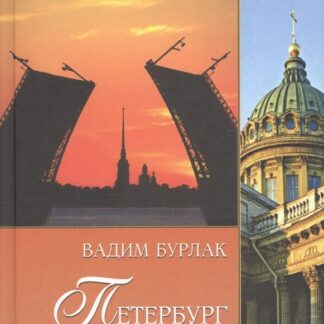 Петербург таинственный. История. Легенды. Предания