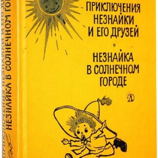 Приключения Незнайки и его друзей. Незнайка в Солнечном городе