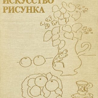 Искусство рисунка