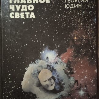 Главное чудо света