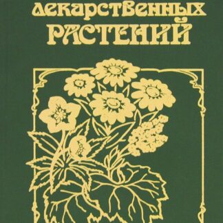Атлас лекарственных растений