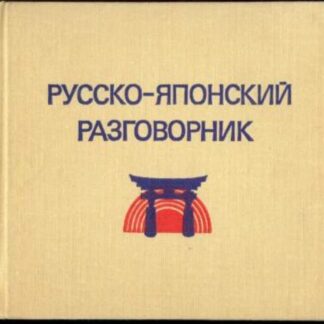 Русско-японский разговорник