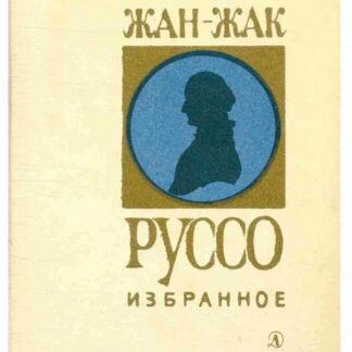 Жан-Жак Руссо: избранное
