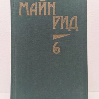 Собрание сочинений в шести томах. Том 6. Мароны. Всадник без головы