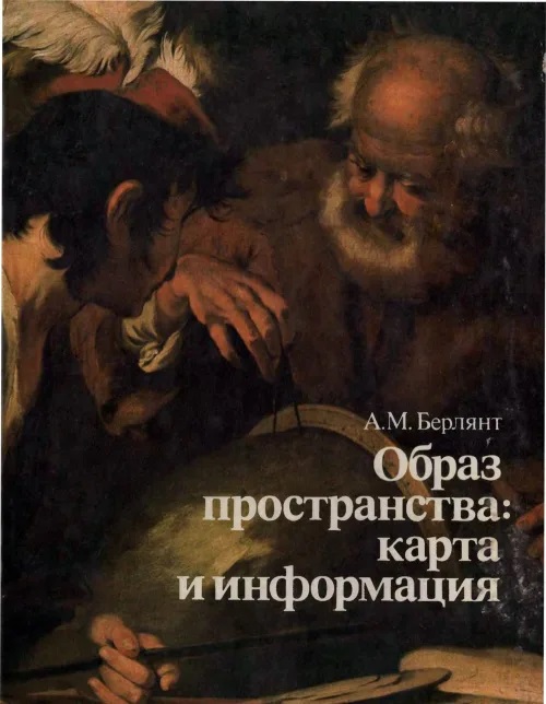 Образ пространства: карта и информация