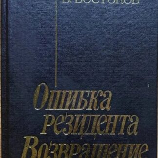 Ошибка резидента. Возвращение резидента