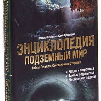 Энциклопедия Подземный мир. Тайны. Легенды. Сенсационные открытия