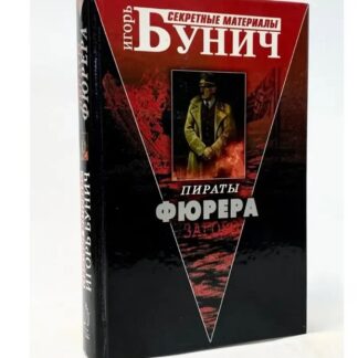 Пираты Фюрера