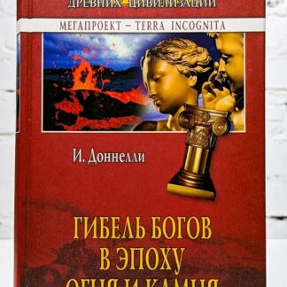 Гибель богов в эпоху Огня и Камня