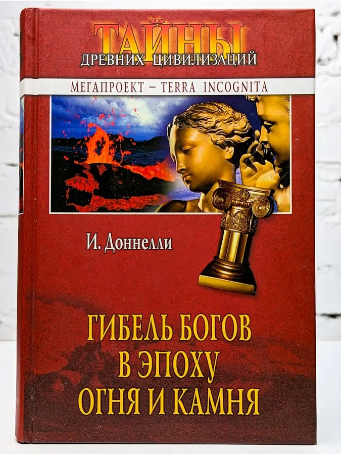 Гибель богов в эпоху Огня и Камня