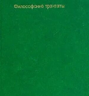 Цицерон. Философские трактаты