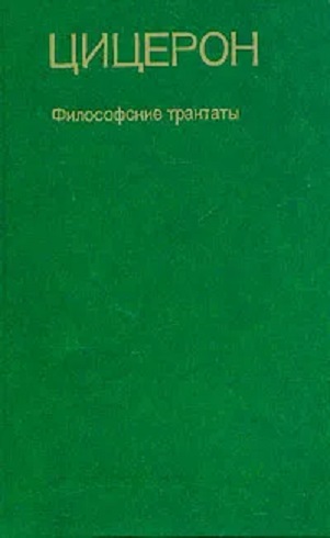 Цицерон. Философские трактаты